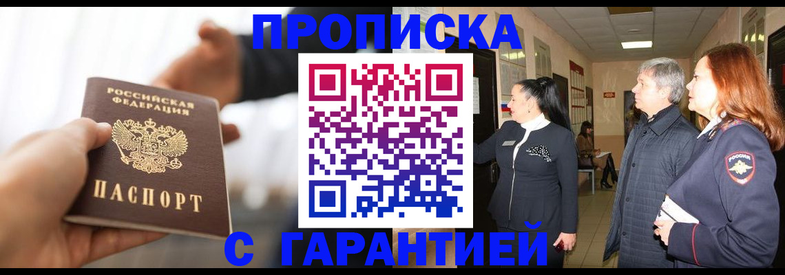 прописка 2025 в Николаевске